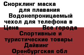 Снорклинг маска easybreath для плавания   Водонепроницаемый чехол для телефона в › Цена ­ 2 450 - Все города Спортивные и туристические товары » Дайвинг   . Оренбургская обл.,Медногорск г.